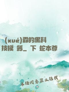 學(xué)霸的黑科技模擬器
