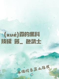 學(xué)霸的黑科技模擬器