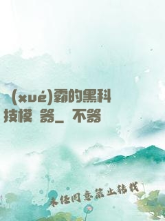 學(xué)霸的黑科技模擬器