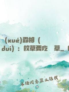 學(xué)霸相對(duì)論：校草要吃窩邊草