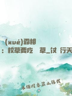 學(xué)霸相對論：校草要吃窩邊草