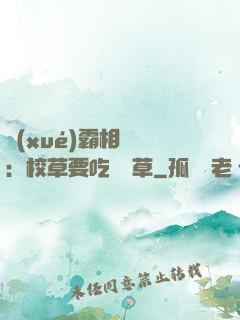 學(xué)霸相對論：校草要吃窩邊草