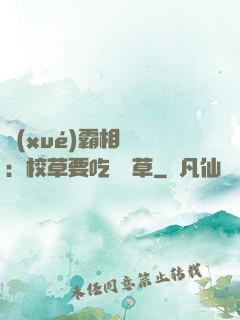 學(xué)霸相對論：校草要吃窩邊草