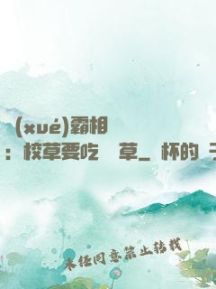 學(xué)霸相對論：校草要吃窩邊草