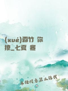 學(xué)霸竹馬你別撩