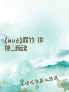 學(xué)霸竹馬你別撩