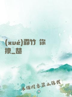 學(xué)霸竹馬你別撩