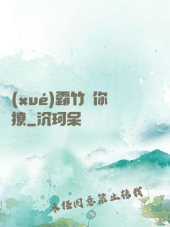 學(xué)霸竹馬你別撩