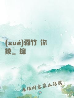 學(xué)霸竹馬你別撩