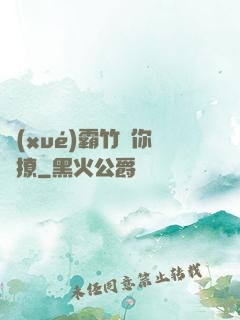 學(xué)霸竹馬你別撩