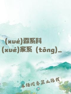 學(xué)霸系科學(xué)家系統(tǒng)