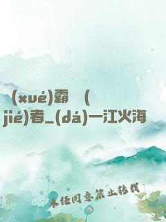 學(xué)霸終結(jié)者