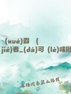 學(xué)霸終結(jié)者