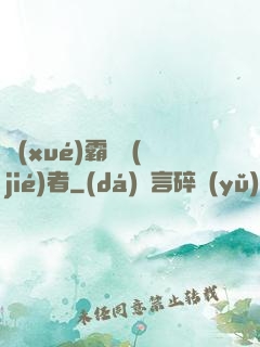 學(xué)霸終結(jié)者