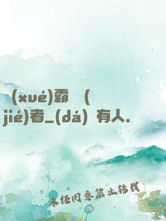 學(xué)霸終結(jié)者