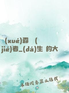 學(xué)霸終結(jié)者