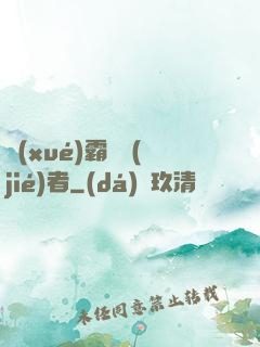 學(xué)霸終結(jié)者
