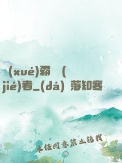 學(xué)霸終結(jié)者