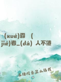 學(xué)霸終結(jié)者