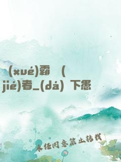 學(xué)霸終結(jié)者
