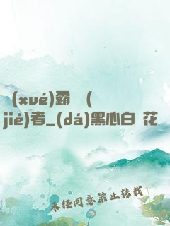 學(xué)霸終結(jié)者