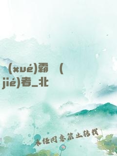 學(xué)霸終結(jié)者