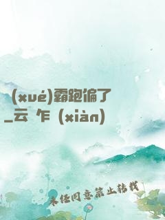 學(xué)霸跑偏了