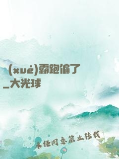 學(xué)霸跑偏了