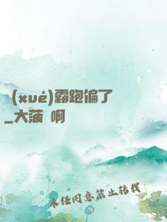 學(xué)霸跑偏了