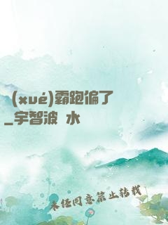 學(xué)霸跑偏了