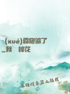 學(xué)霸跑偏了