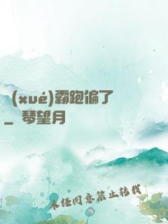 學(xué)霸跑偏了