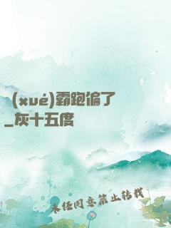 學(xué)霸跑偏了