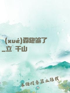 學(xué)霸跑偏了