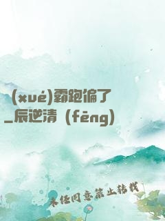 學(xué)霸跑偏了