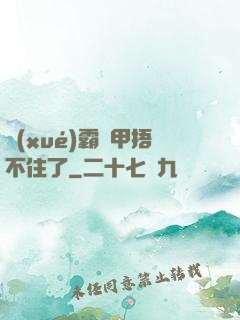 學(xué)霸馬甲捂不住了