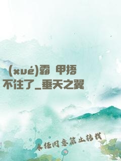 學(xué)霸馬甲捂不住了
