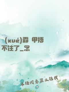 學(xué)霸馬甲捂不住了