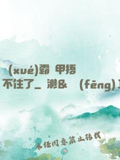 學(xué)霸馬甲捂不住了