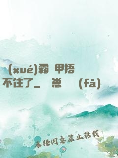 學(xué)霸馬甲捂不住了