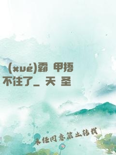學(xué)霸馬甲捂不住了