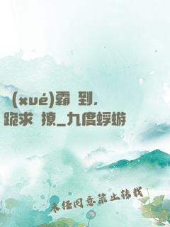 學(xué)霸駕到，跪求別撩