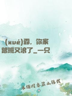 學(xué)霸，你家跟班又浪了