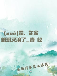學(xué)霸，你家跟班又浪了