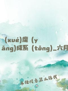 學(xué)魔養(yǎng)成系統(tǒng)