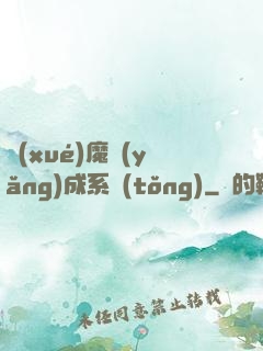 學(xué)魔養(yǎng)成系統(tǒng)