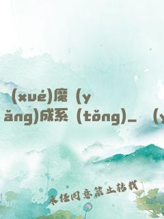 學(xué)魔養(yǎng)成系統(tǒng)