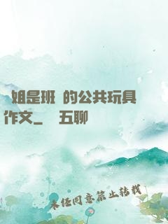 學姐是班級的公共玩具作文