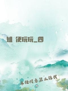 學姐隨便玩玩