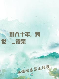 學宮簽到八十年，我舉世無敵